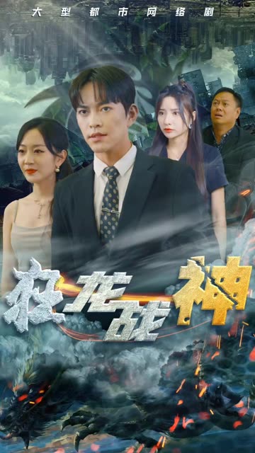 新狂龙战神全集