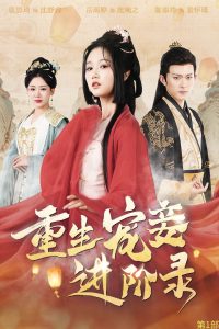 重生宠妾进阶录全集
