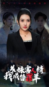 养妹害人精，我成替罪羊全集