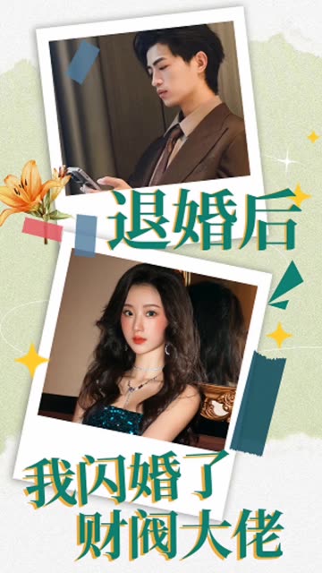 退婚后，我闪婚了财阀大佬全集