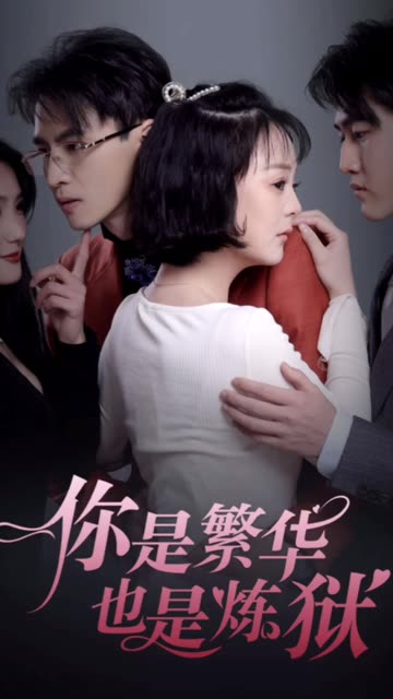 你是繁华也是炼狱全集