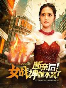 断亲后女战神她不装了全集