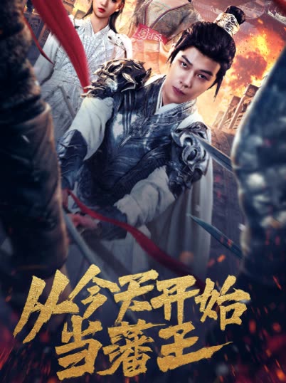 从今天开始当藩王全集