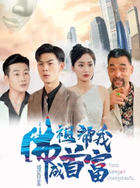 佛祖帮我成首富全集