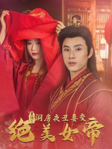 震惊洞房夜丑妻变绝美女帝全集