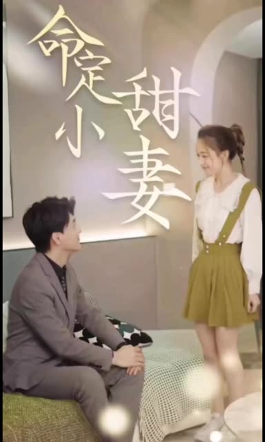 命定小甜妻全集