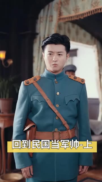 回到到民囯当军帅全集
