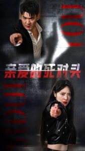 亲爱的死对头全集