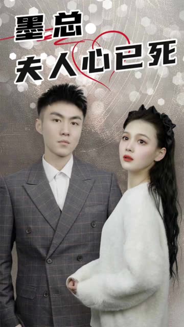 墨总，夫人心已死全集
