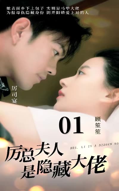 厉总夫人是隐藏大佬全集