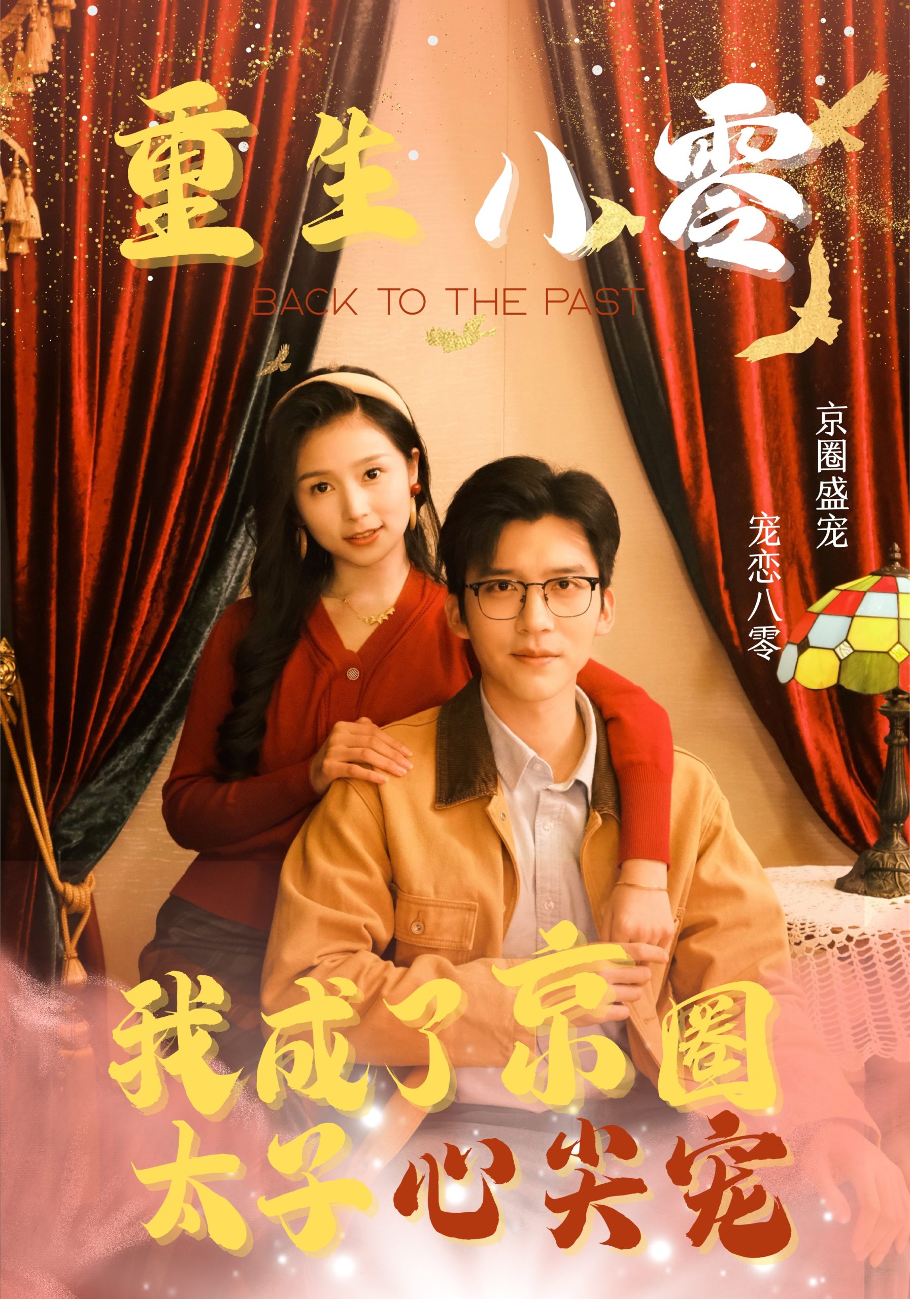 重生八零我成了京圈太子心尖宠全集