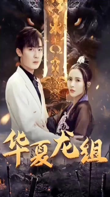 华夏龙组全集