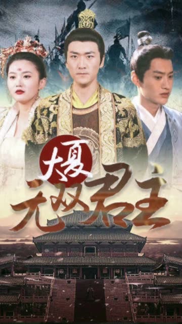 大夏无双君主全集
