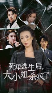 死里逃生后大小姐杀疯了全集