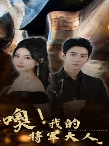 噢，我的将军大人全集