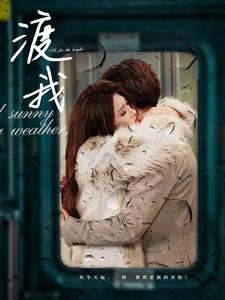 渡我全集