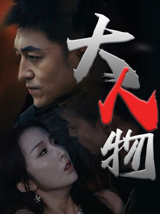大人物短剧全集