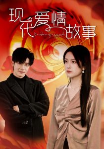 现代爱情故事短剧全集