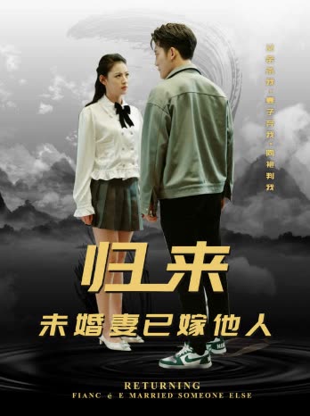 归来，未婚妻已嫁他人全集