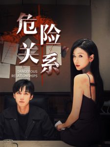 危险关系短剧全集