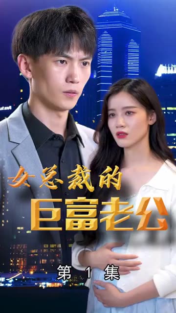 女总裁的巨富老公全集