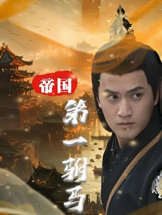 帝国第一驸马全集