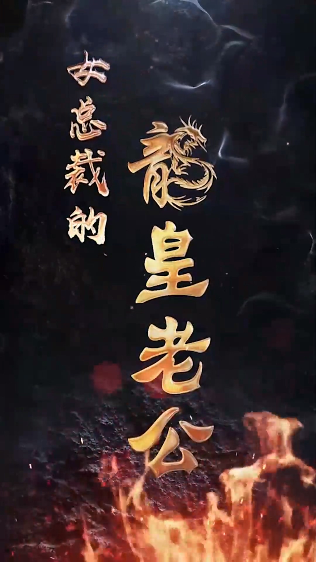 女总裁的龙皇老公全集