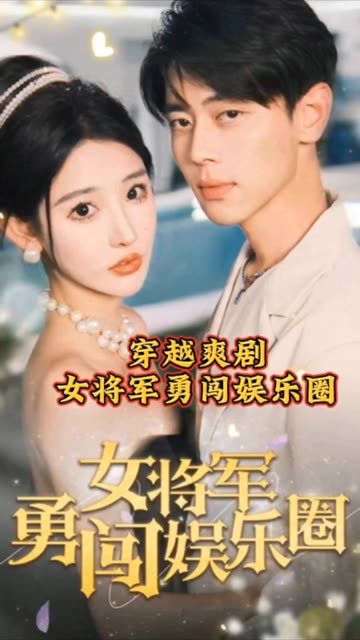 女将军勇闯娱乐圈全集
