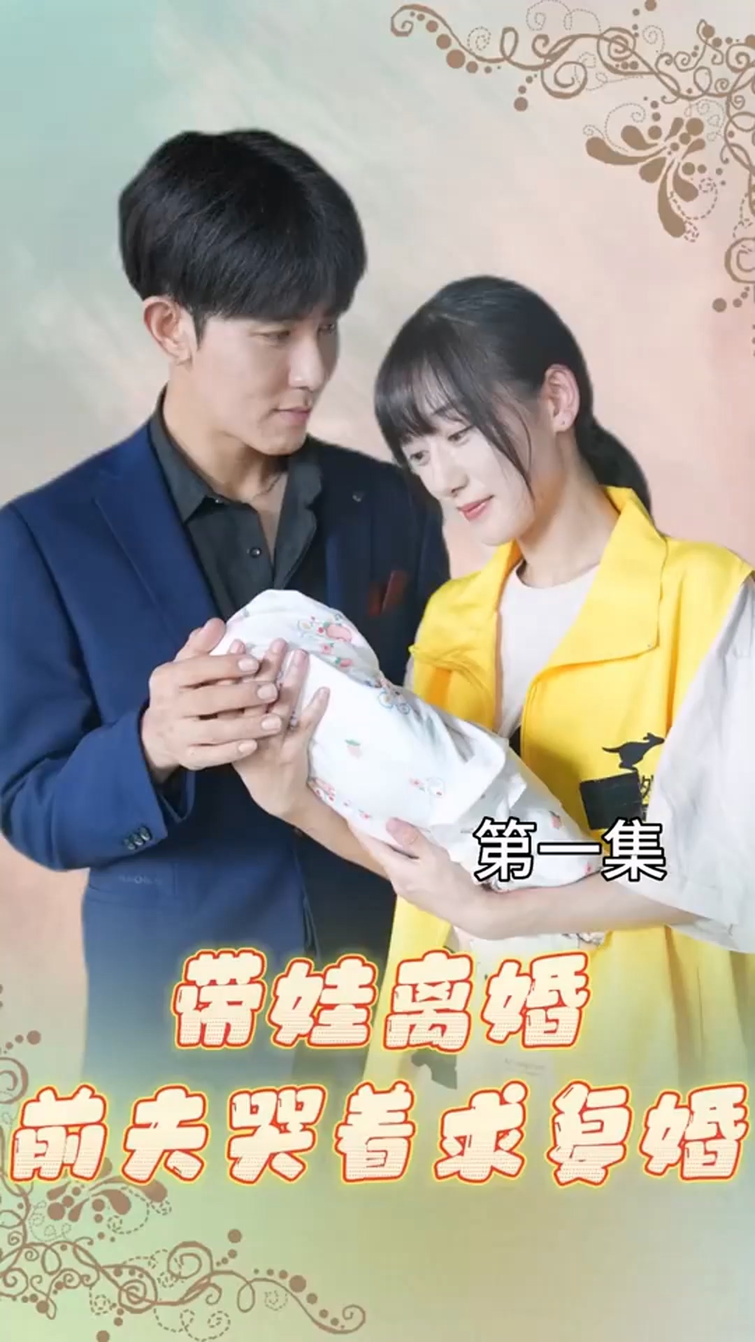 带娃离婚，前夫哭着求复婚！全集