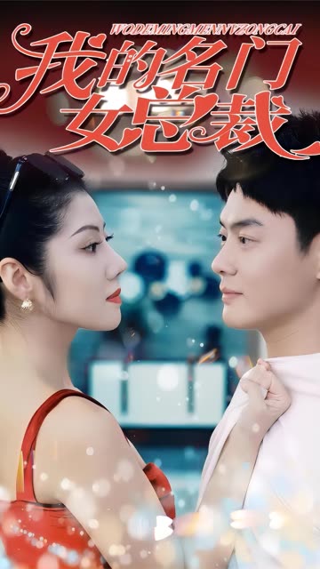 我的名门女总裁全集