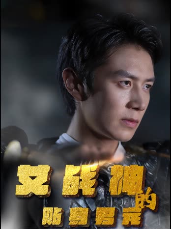 女战神的贴身男宠全集