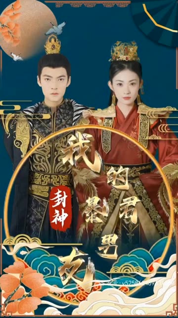 封神之我的暴君男友全集