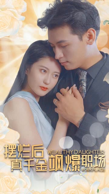 摆烂后，真千金飒爆职场全集