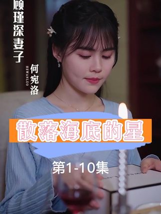 散落海底的星全集
