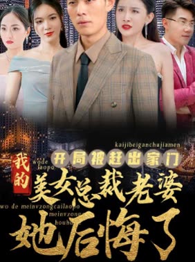 开局被赶出家门美女总裁老婆她后悔了全集