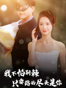 我不怕荆棘只要路的尽头是你全集