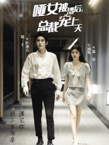 哑女被渣后总裁宠上天全集