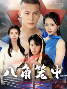 八角笼中短剧全集