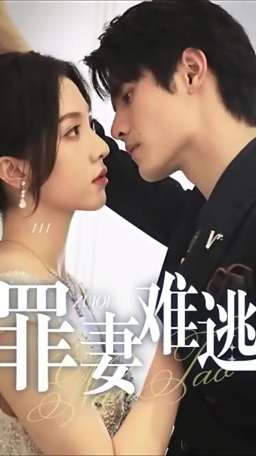 罪妻难逃全集