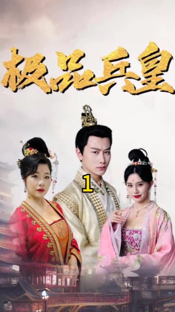 极品兵皇全集