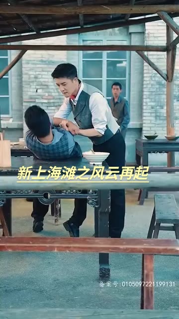 新上海滩之风云再起全集
