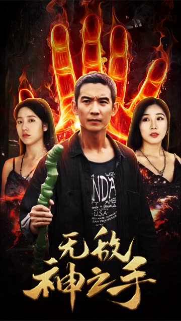 无敌神之手全集