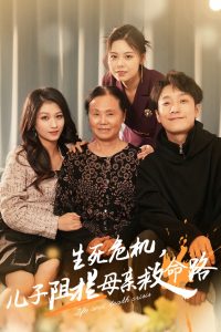 生死危机儿子阻拦母亲救命路全集