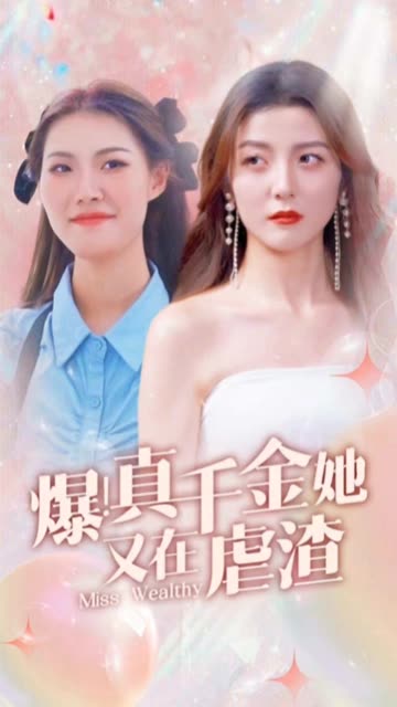 爆！真千金她又在虐渣全集