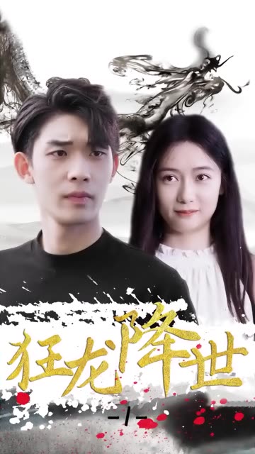 狂龙降世全集