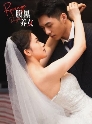 腹黑养女全集