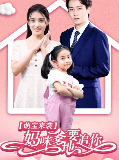 萌宝来袭妈咪，爹地要追你全集