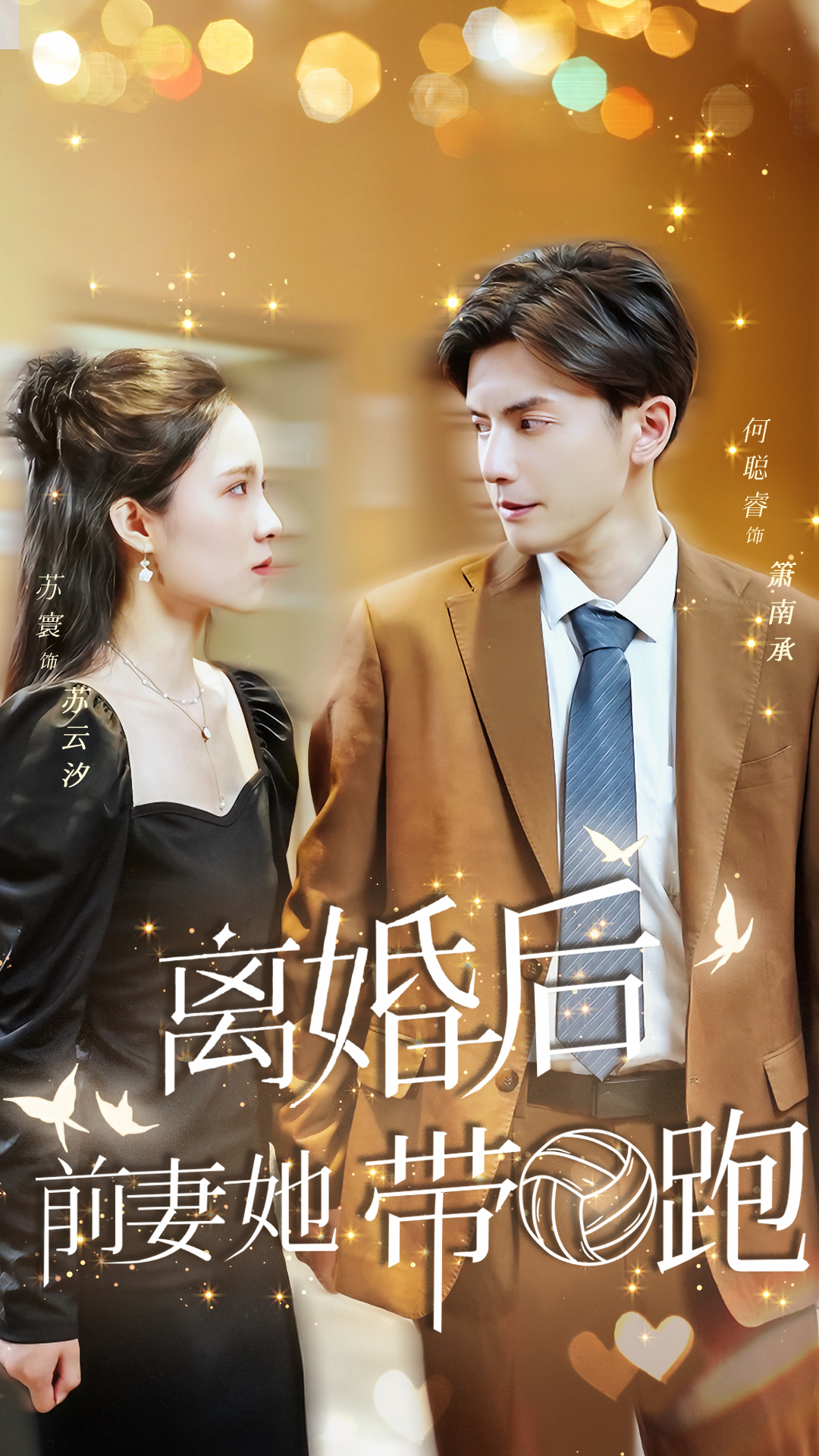 离婚后，前妻她带球跑了全集