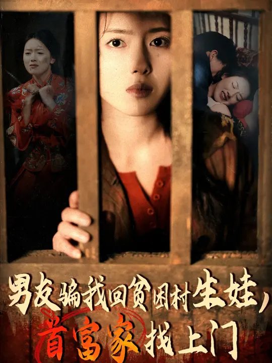 男友骗我回贫困村生娃首富家找上门全集