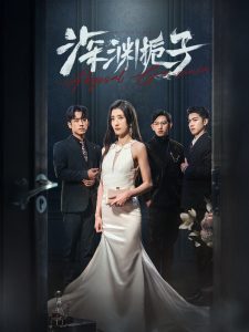 深渊栀子全集